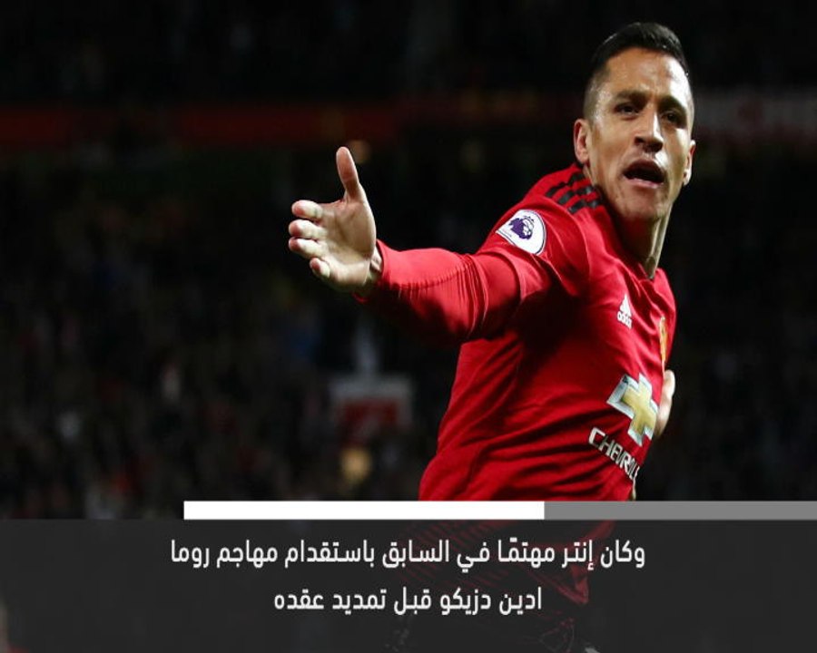 خبر عاجل: كرة قدم: سانشيز يغادر يونايتد إلى انتر على سبيل الإعارة