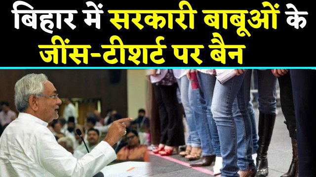 Nitish Kumar Govt का फरमान, Bihar में सरकारी Employees के Jeans T-Shirt पर Ban | वनइंडिया हिंदी