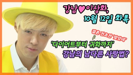 강남♥이상화, 10월 결혼‥강남의 남다른 사랑법?