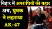 AK-47 के साथ Bihar के बाहुबली MLA Anant Singh के पड़ोसी का Video Viral । वनइंडिया हिंदी