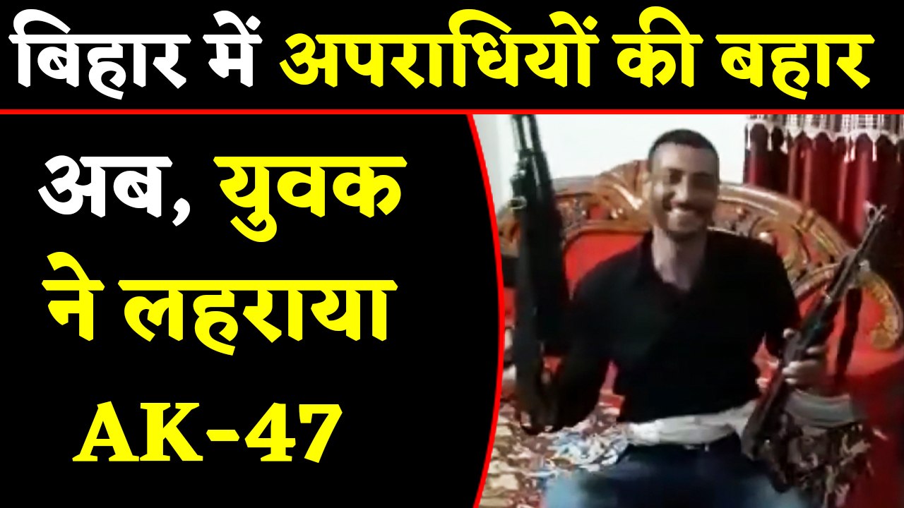 AK-47 के साथ Bihar के बाहुबली MLA Anant Singh के पड़ोसी का Video Viral । वनइंडिया हिंदी