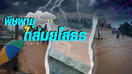 ไหลเชี่ยว ! ยโสธรน้ำป่าทะลักท่วมหมู่บ้าน หลังฝนตกหนัก