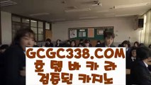 【 카지노마발이 】↱인터넷카지노↲ 【 GCGC338.COM 】88카지노 실시간바카라 바둑이↱인터넷카지노↲【 카지노마발이 】