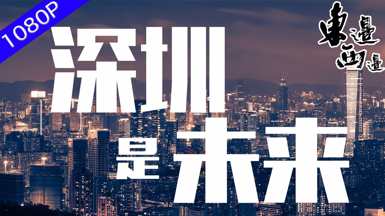 深圳市被賦予重大歷史使命 建立先行示範區意味著什麼？深圳喜提大禮包后將會怎樣發展？  | 東邊西邊