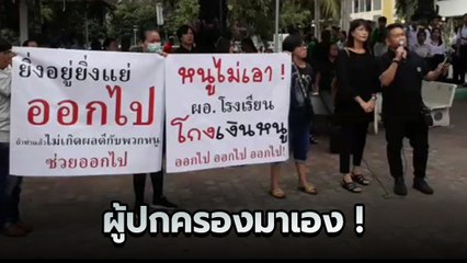 โผล่อีก ! ผู้ปกครองจับมือประท้วงไล่ ผอ. ปมอาหารกลางวันเด็ก