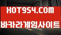 『실시간라이브스코어사이트 』《바둑이》 ▧→  HOT954.COM  ←▨카지노사이트추천《바둑이》『실시간라이브스코어사이트 』