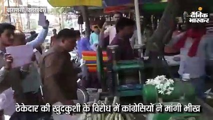 ठेकेदार की खुदकुशी के विरोध में कांग्रेसियों ने मांगी भीख