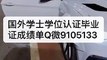 办理文凭学历认证Q微29304199 加拿大StFX毕业证成绩单Diploma圣弗朗西斯泽维尔大学毕业证成绩单公证学位证书录取通知书雅思成绩单offer /StFX文凭,教育部使馆留信认证,〈诚招代理〉St. Francis Xavier University