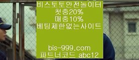 【안전충환전사이트추천】ª【bis-999.com//**파트너코드abc12】동일경기승오버//**bis-999.com/★카카오:bbingdda8★/**파트너코드abc12**동일경기크로스///띵동스코어//라이브배팅ª【안전충환전사이트추천】