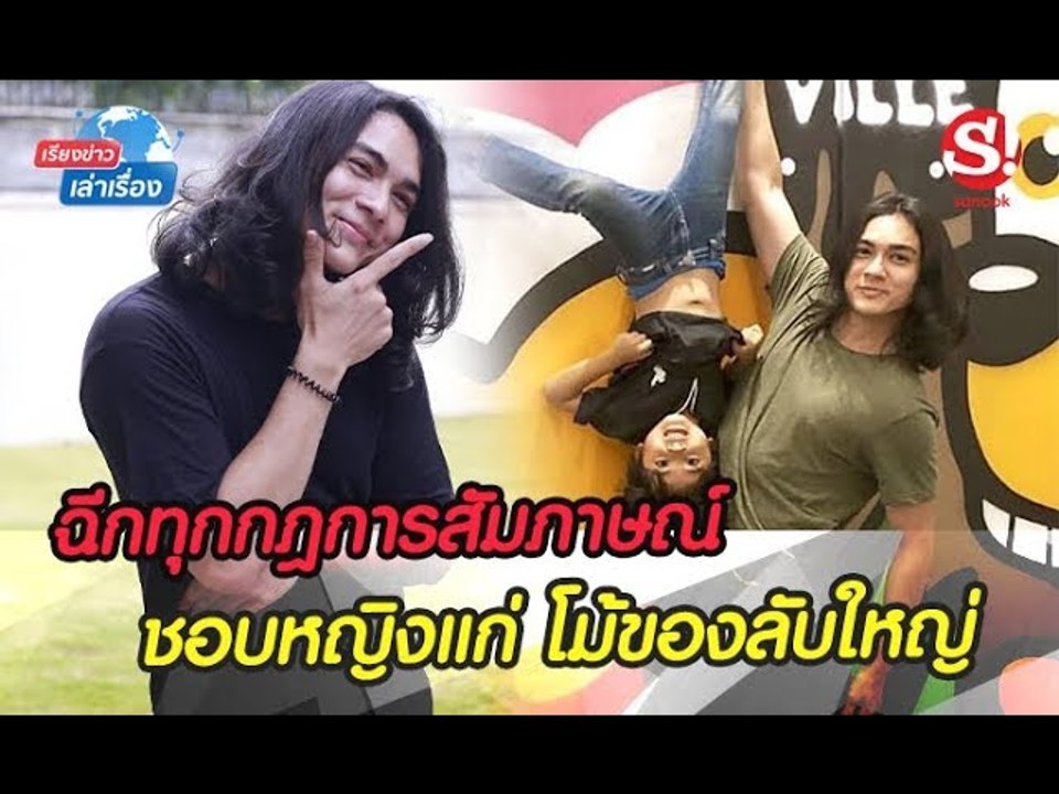 #เรียงข่าวเล่าเรื่อง 30 สิงหาคม 2562 "แน็ก ชาลี" ฉีกทุกกฎการสัมภาษณ์