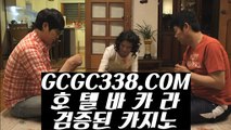 【 바카라추천 】↱사설카지노에서돈따기↲ 【 GCGC338.COM 】실시간바카라 인터넷바카라 카지노전화배팅↱사설카지노에서돈따기↲【 바카라추천 】
