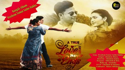 PROTHAM TOMAR SATHE | প্রথম তমার সাথে | LOVE SONG | CHINMAY MAITY |   PARY MUSIC INDIA
