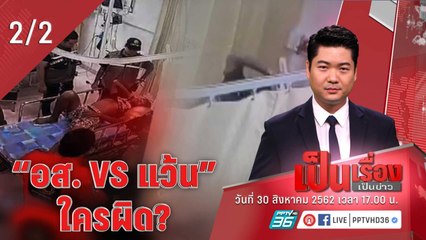 เป็นเรื่องเป็นข่าว | “อส. Vs แว้น” ใครผิด? (2/2)