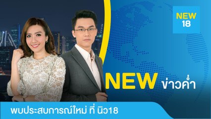 [Live] นิวข่าวค่ำ | 30 ส.ค. 62 | NEW18