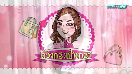 What's in your Bag ล้วงกระเป๋าดารา ไอซ์ อภิษฎา