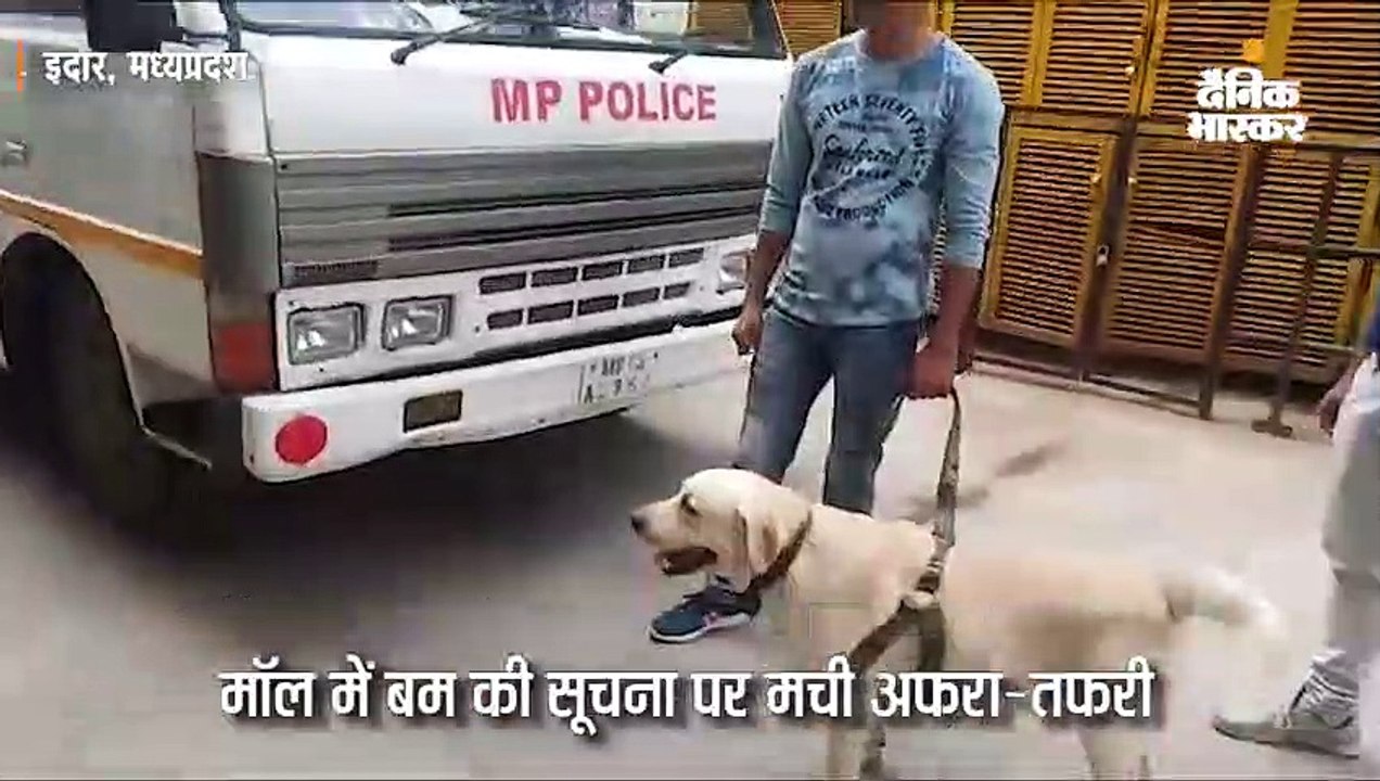 मॉल में बम की सूचना पर मची अफरा-तफरी, पुलिस ने 8 मिनट में खाली करवाया मॉल