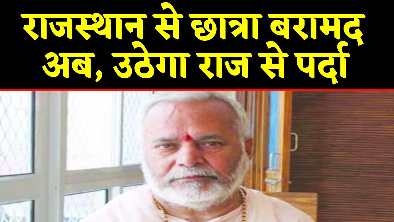BJP नेता Swami Chinmayanand पर आरोप लगाने वाली लड़की Rajasthan से बरामद। वनइंडिया हिंदी