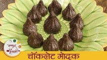 चॉकलेट मोदक - Chocolate Modak | बाप्पासाठी मोदक बनवण्याची सोपी रेसिपी | Ganpati Special - Archana