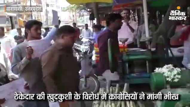 ठेकेदार की खुदकुशी के विरोध में कांग्रेसियों ने मांगी भीख; बोले- यह पैसा योगी सरकार को भेजेंगे