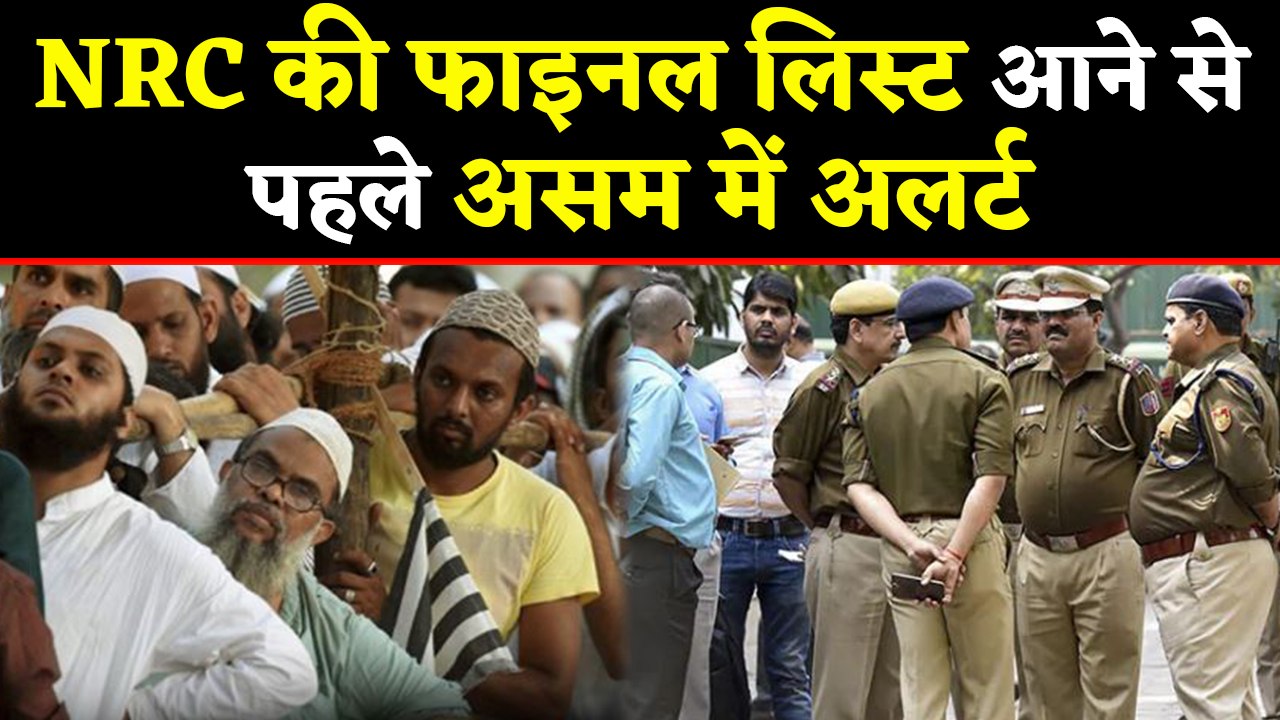NRC की Final List से पहले Assam में Alert, कई जगह धारा-144 लागू | वनइंडिया हिंदी