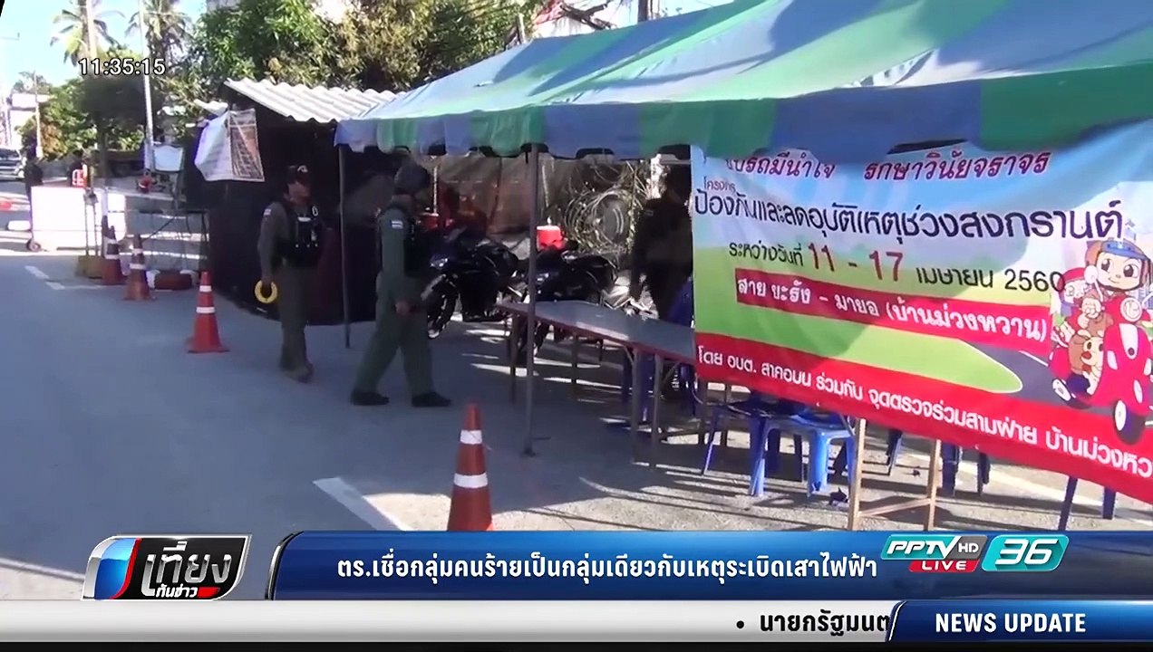 สรุปเหตุระเบิด ซุ่มยิง ชายแดนใต้ 14 จุด - เที่ยงทันข่าว