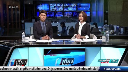 ผบช.ปส.เผยมี "ดารา" เอี่ยวเครือข่ายไซซะนะ - เที่ยงทันข่าว