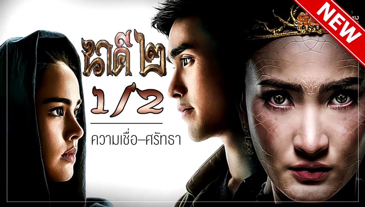 นาคี2 part1 หนังใหม่2019 ออนไลน์