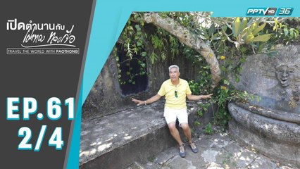 เปิดตำนานกับเผ่าทอง ทองเจือ | ศรีลังกา | 1 ก.ย.62 (2/4)