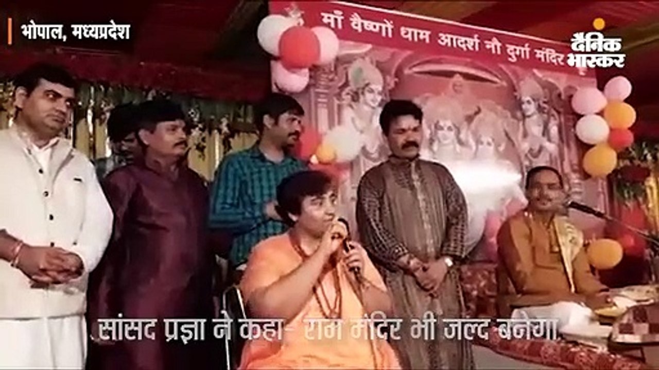 सांसद प्रज्ञा ने कहा- राम मंदिर भी जल्द बनेगा