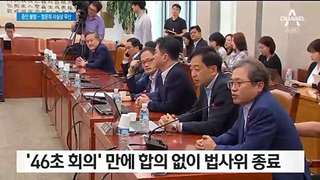 46초 만에 법사위 종료…2~3일 조국 청문회 사실상 무산