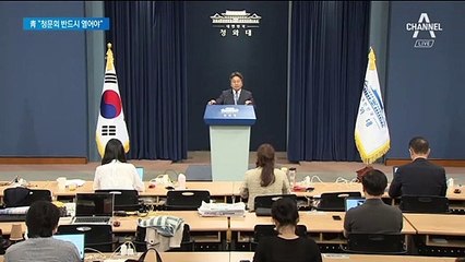 靑 “조국 낙마 의도…매우 유감”…사실상 한국당 겨냥