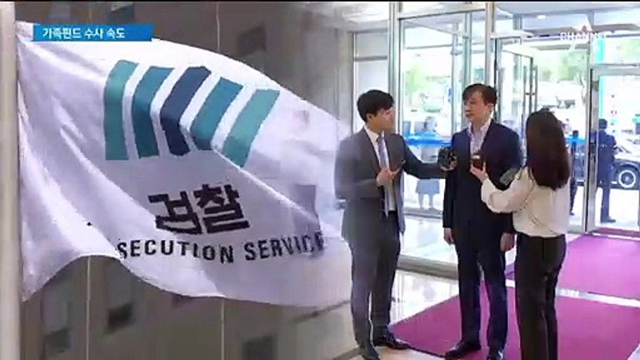 ‘조국 가족 펀드’ 관계자 접촉 ·소환 통보…검찰 속도전