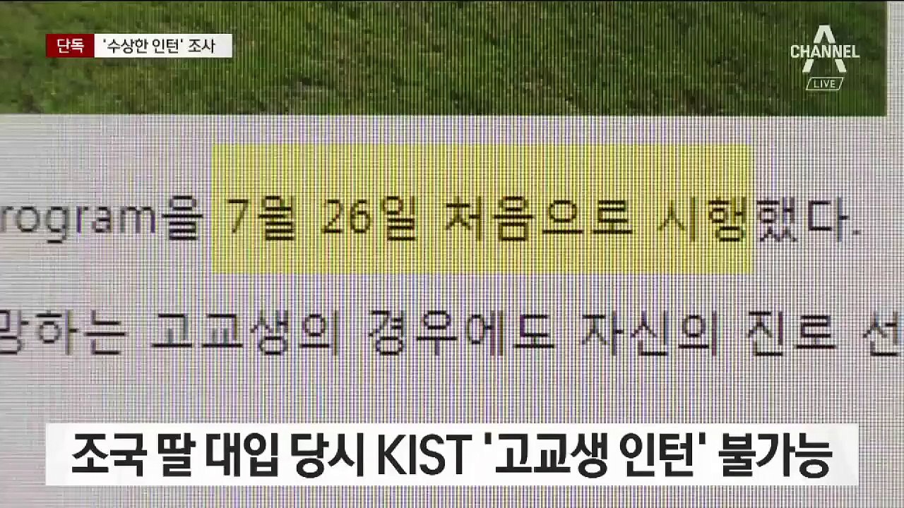 [단독]조국 딸 허위 인턴 의혹…KIST 압수수색·관련자 첫 소환