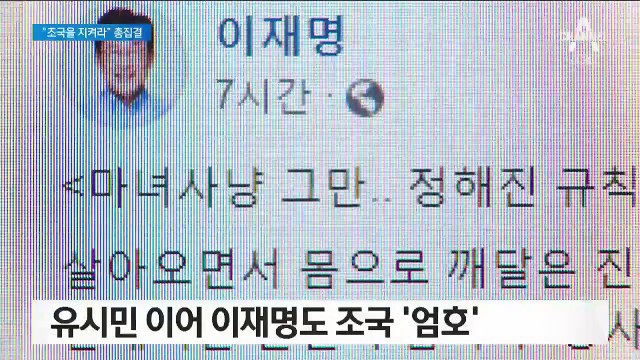 유시민 이어 이재명도 조국 ‘엄호’…여권 ‘지원사격’