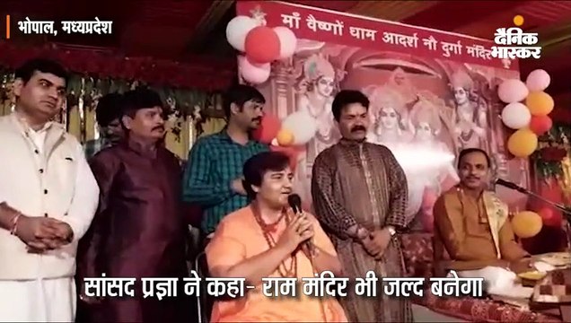 सांसद प्रज्ञा ने कहा- अनुच्छेद 370 हटने के बाद राम मंदिर भी जल्द बनेगा और तब तक मुझे कुछ नहीं होगा