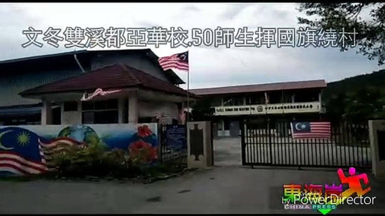 文冬双溪都亚华校 50师生挥国旗绕村