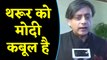 Shashi Tharoor ने फिर की PM MODI की तारीफ, बोले- मोदी ने BJP का मत प्रतिशत बढ़ाया |वनइंडिया हिंदी