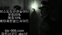 【토토하는법】↕【bis-999.com//**파트너코드abc12】스피드토토√√검증토토√√bbingdda.com√√↕【토토하는법】