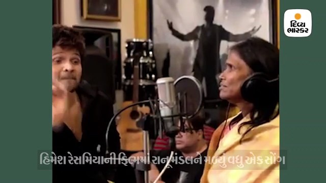 રાનૂ મંડલને મળ્યું વધુ એક ગીત, હિમેશે શેર કરી વીડિયોની ઝલક