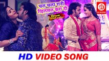 VIDEO SONG ( चल चला रानी रिहर्सल करा दी ) Pawan Singh | Kajal Raghwani | Bhojpuri Songs 2019