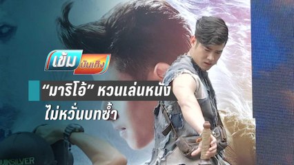 “มาริโอ้” หวนเล่นหนัง ไม่หวั่นบทซ้ำ | เข้มบันเทิง