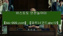 【먹튀뷰】▩【bis-999.com//**파트너코드abc12】사설토토주소//새벽축구//새축//슈어맨/★카카오:bbingdda8★/슈어맨2//스마트폰토토//스포조이//▩【먹튀뷰】