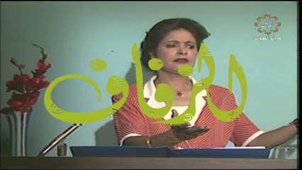 تمثيلية الزفاف بطولة عائسة ابراهيم و محمد المنيع و ابراهيم حربي