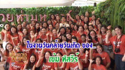 เข้ม หัสวีร์ เลิฟของขวัญทุกชิ้นที่แฟนคลับให้ | เฮฮาหลังจอ