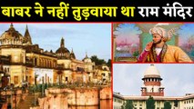 Ayodhya Ram Mandir को लेकर Supreme Court में दी गई दलील, Babar ने नहीं तोड़ा मंदिर । वनइंडिया हिंदी
