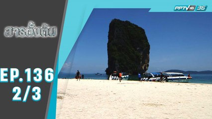 สารตั้งต้น ตอน ชี้ชะตา ‘’ เกาะปอดะ’’ (2/3)