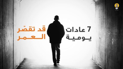 7 عادات يومية قد تقصّر العمر