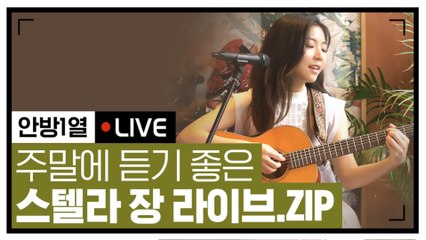 [#안방1열라이브] 음색 지리는 내 최애 가수 스텔라장이 불러주는 노래♪ 너무 감미롭다..♥ | #Diggle