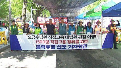 요금수납원 직접 고용 본격 투쟁...불씨 남아 / YTN