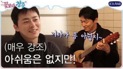 [#꽃청춘] 정석이는 기타가 너무 갖고싶어효! 아이슬란드에서 유일하게 아쉬운 점은?? | #깜찍한혼종_꽃보다청춘 | #Diggle